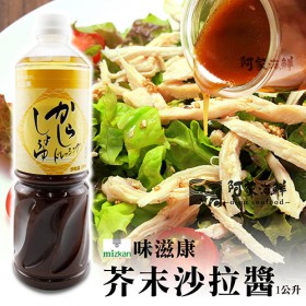 【阿家海鮮】日本味滋康沙拉醬(芥末) (1公升/瓶)